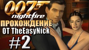 James Bond 007: Nightfire (PS2). Прохождение. #2. Светский вечер.