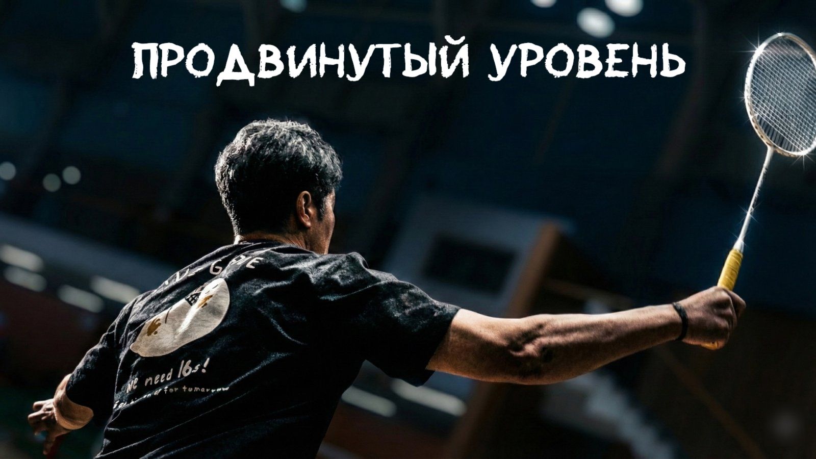 Удар: тайминг и скорость головки ракетки смотреть онлайн