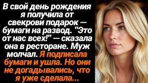 Жизненные Истории/В свой день рождения свекровь мне подарила подарок -документы на развод