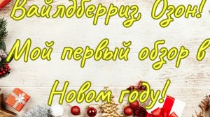 Вайлдберриз, Озон! Мой первый обзор в Новом году🥰🌲❤️!