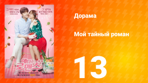 Мой тайный роман 1 сезон 13 серия
