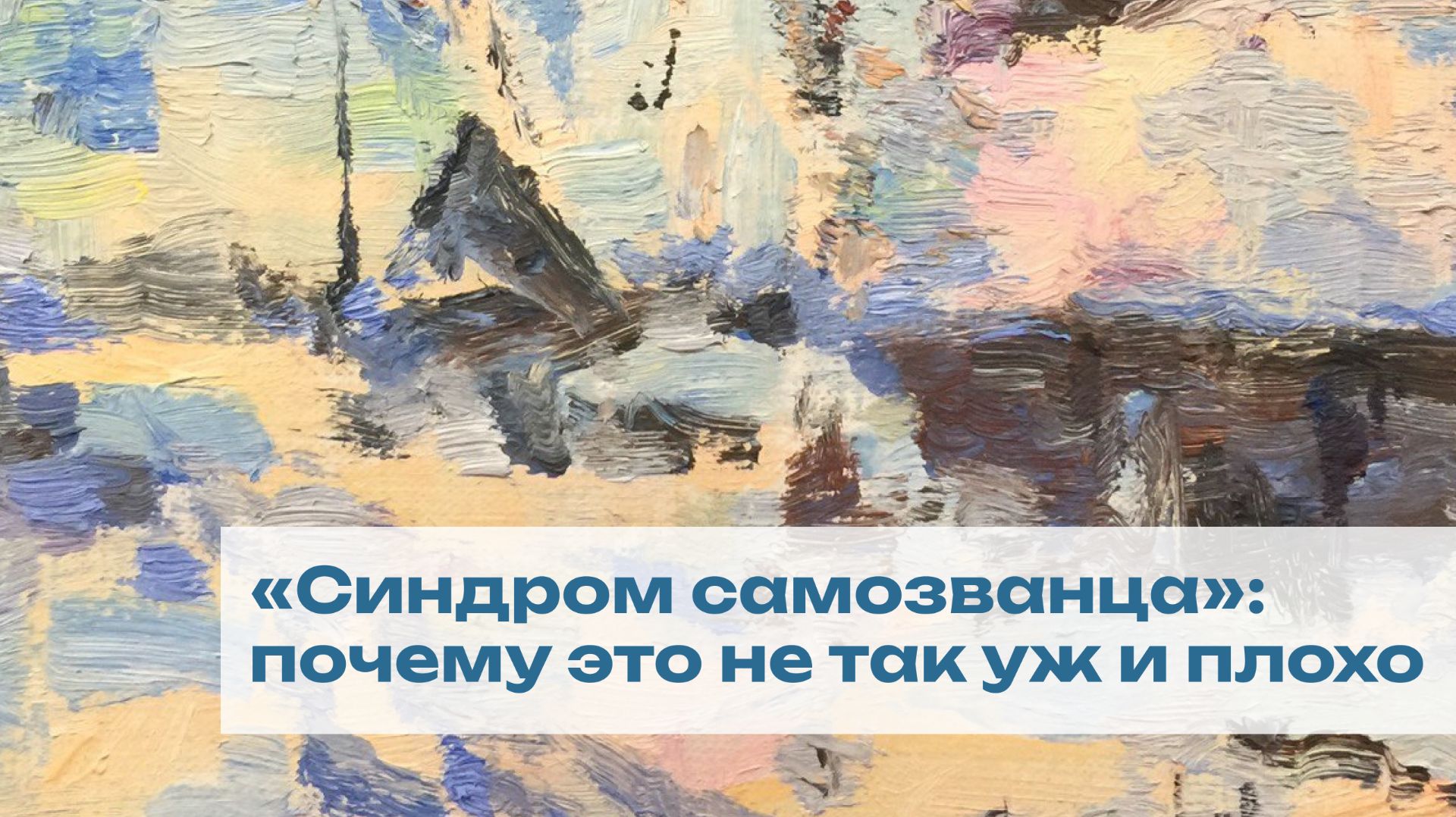 «Синдром самозванца» почему это не так уж и плохо смотреть онлайн