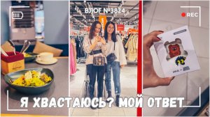 Я хвастаюсь? Мой ответ! | Как нанять госсиделку | Шопинг с подругой  - ВЛОГ №3824 - 14.01.26