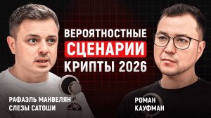 Кошельки Сатоши. Экономика, дефицит эмиссии, рыночные циклы и драйверы роста | Рафаэль Манвелян