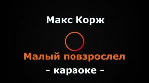 (Караоке) Макс Корж - Малый повзрослел