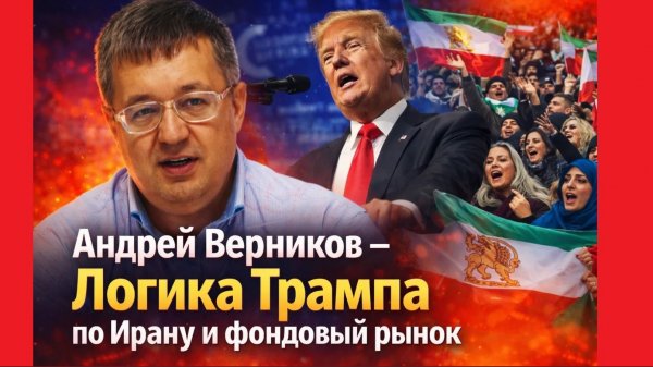 Андрей Верников - Логика Трампа по Ирану и фондовый рынок