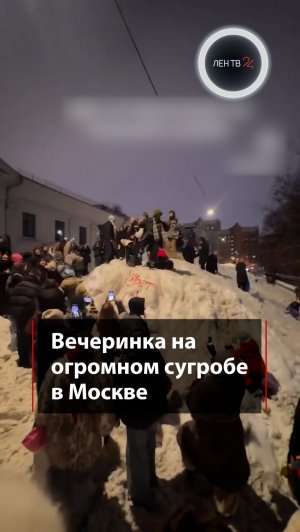 Вечеринка на огромном сугробе в Москве