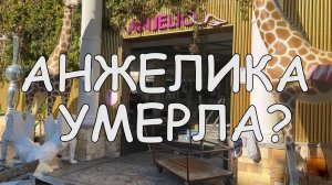 ‪Club Hotel Anjeliq‬ 5* - ЭТО КОНЕЦ? Или будет продолжение? Аланья/Турция