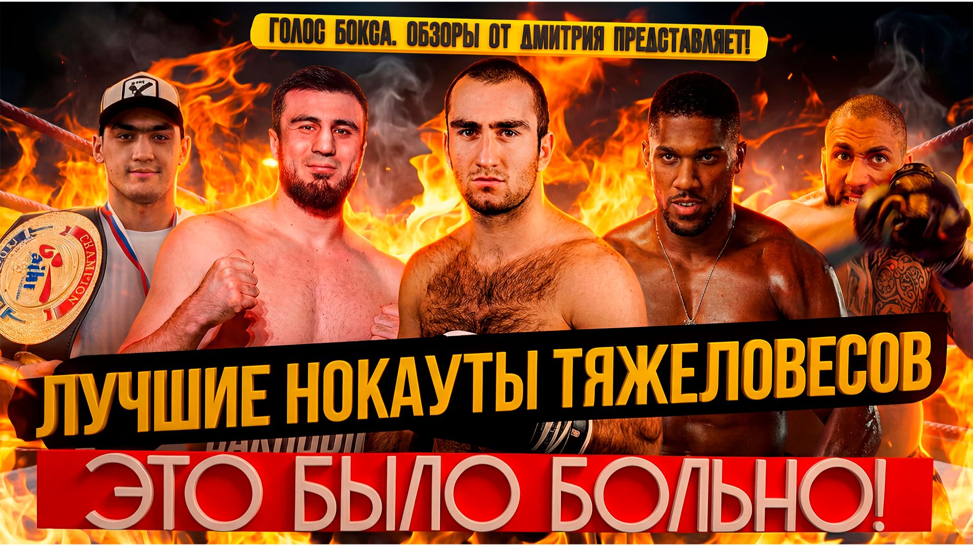 АДСКАЯ СИЛА: Лучшие нокауты тяжеловесов 2025г,  ЧАСТЬ 6