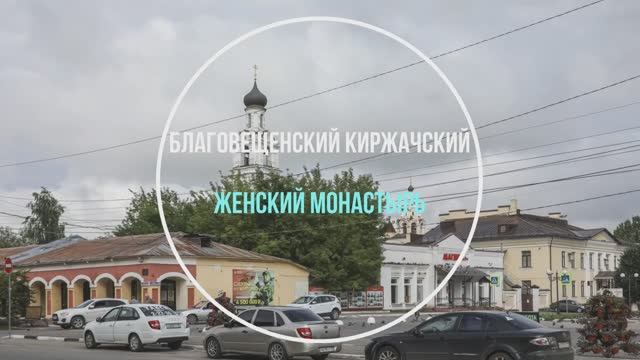 Благовещенский Киржачский женский монастырь смотреть онлайн