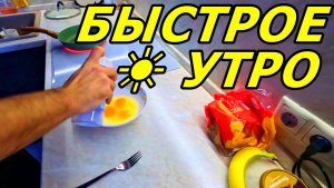 ЗАВТРАК ТАНЦОРА НА СКОРУЮ РУКУ! БЫСТРО И ВКУСНО! ВСЕМ ДОБРОГО УТРА!