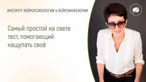 Самый простой на свете тест, помогающий нащупать своё