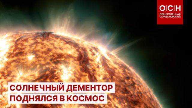 Солнечный дементор поднялся в космос смотреть онлайн