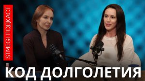 До 120 лет; как генная инженерия продлевает жизнь ⁄⁄ Подкаст КОД ДОЛГОЛЕТИЯ