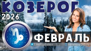 ♑ КОЗЕРОГ: гороскоп на февраль 2026 года | 🔮 Предсказания для Козерога ✨