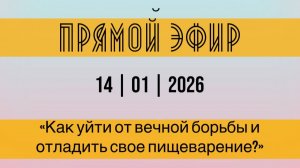 Прямой эфир от 14.01.26. Как уйти от вечной борьбы и отладить свое пищеварение.