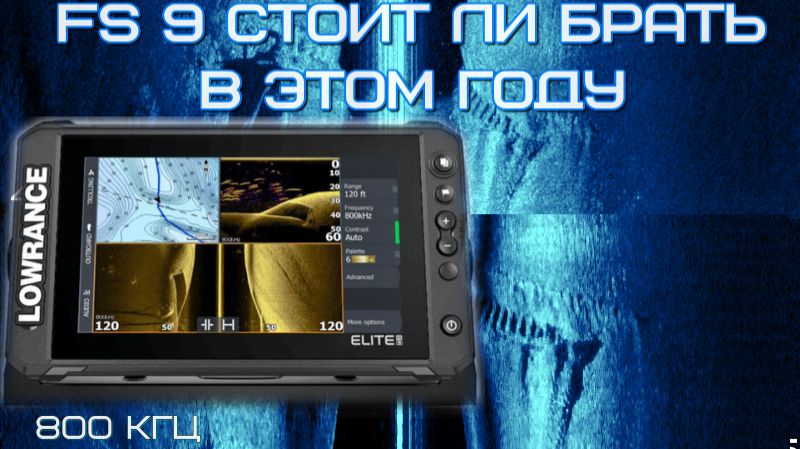 Lowrance elit FS9 брать или лучше выбрать другой смотреть онлайн