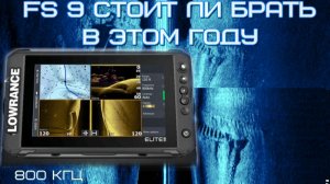 Lowrance elit FS9 брать или лучше выбрать другой
