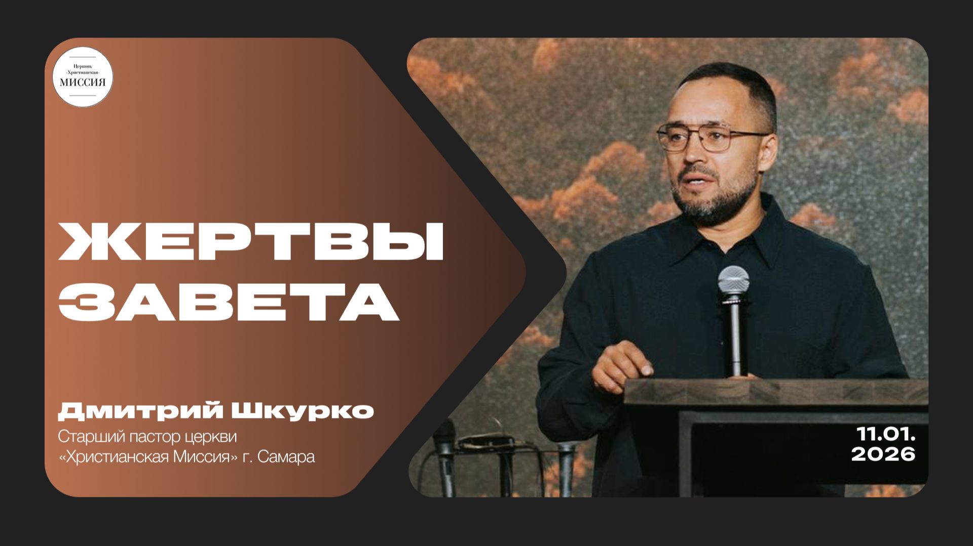 Жертвы завета | Дмитрий Шкурко | 11.01.26