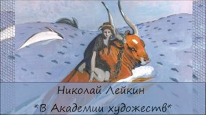 НИКОЛАЙ ЛЕЙКИН - «В АКАДЕМИИ ХУДОЖЕСТВ»