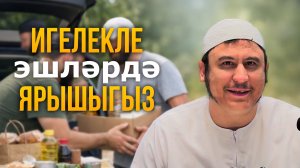 Игелекле эшләрдә ярышыгыз || Ильшат абу Сальман