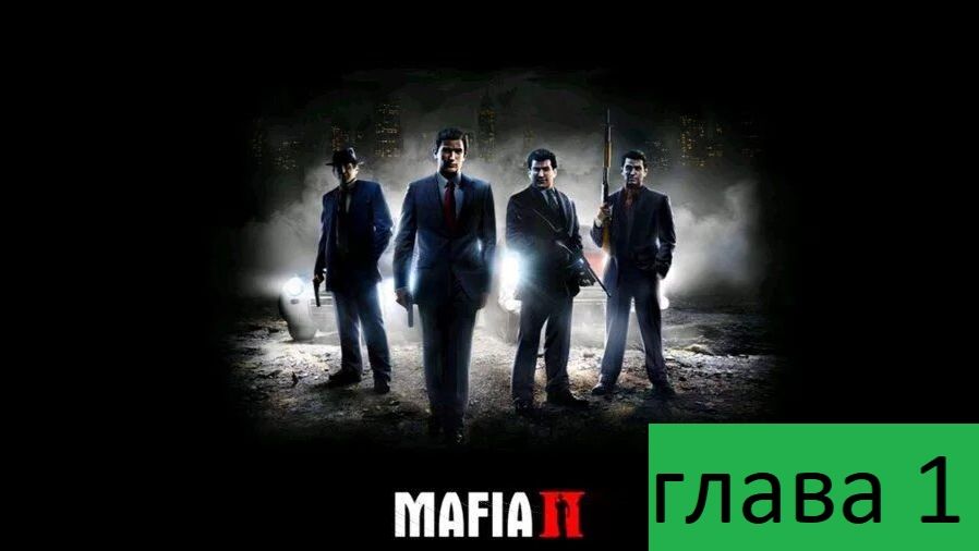 Mafia II Прохождение Глава 1 ИСТОРИЧЕСКАЯ РОДИНА