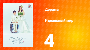Идеальный мир 1 сезон 4 серия