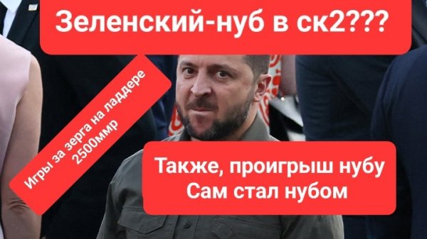 Старкрафт 2. унизил зеленского