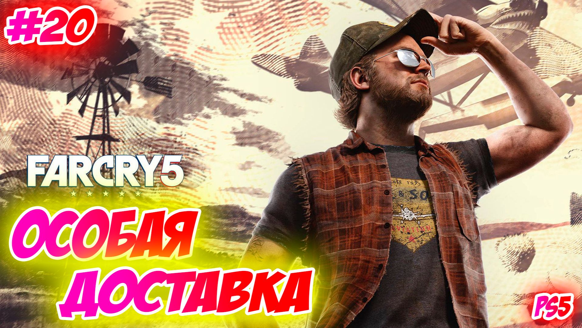 Far Cry 5 Прохождение на PS5 #20 Особая доставка #farcry5 #ps5 #ps4 #ubisoft #farcry #videogames