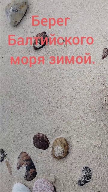 А вы были на море зимой?#shorts