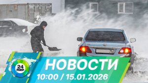 Новости 10:00 от 15.01.2026