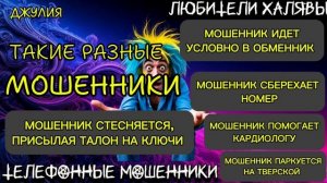 💫 ДЖУЛИЯ. ЗВОНЯТ МОШЕННИКИ | ТЕЛЕФОННЫЕ МОШЕННИКИ