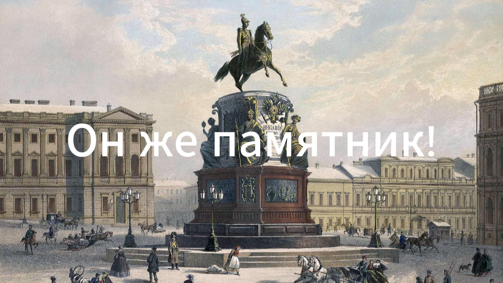 Он же памятник