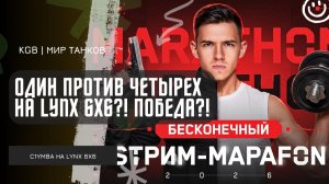 C1yMba ● ОДИН ПРОТИВ ЧЕТЫРЕХ НА LYNX 6X6! ВЫРВАЛ ПОБЕДУ В БЕЗНАДЁЖНОМ БОЮ?!