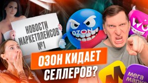 😭 Новости #1 Три беды селлера: договор Озон, российская полка, АУСН без автоматизма