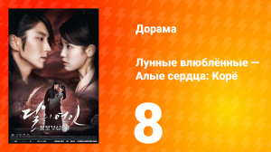 Лунные влюблённые — Алые сердца Корё 1 сезон 8 серия