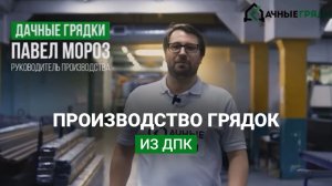 ПРОИЗВОДСТВО ГРЯДОК ИЗ ДРЕВЕСНО-ПОЛИМЕРНОГО КОМПОЗИТА 🔝