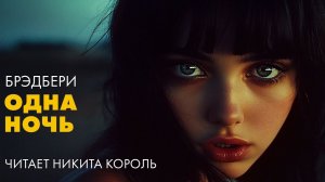 Рэй Брэдбери - Одна единственная ночь