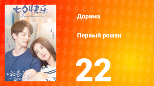 Первый роман 1 сезон 22 серия