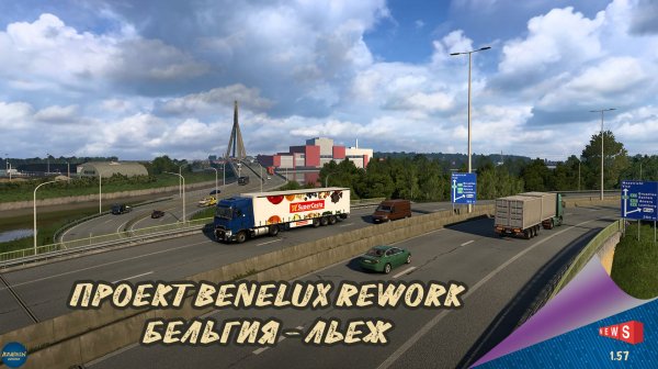 НОВОСТЬ ОТ SCS: ПРОЕКТ BENELUX REWORK - ЛЬЕЖ