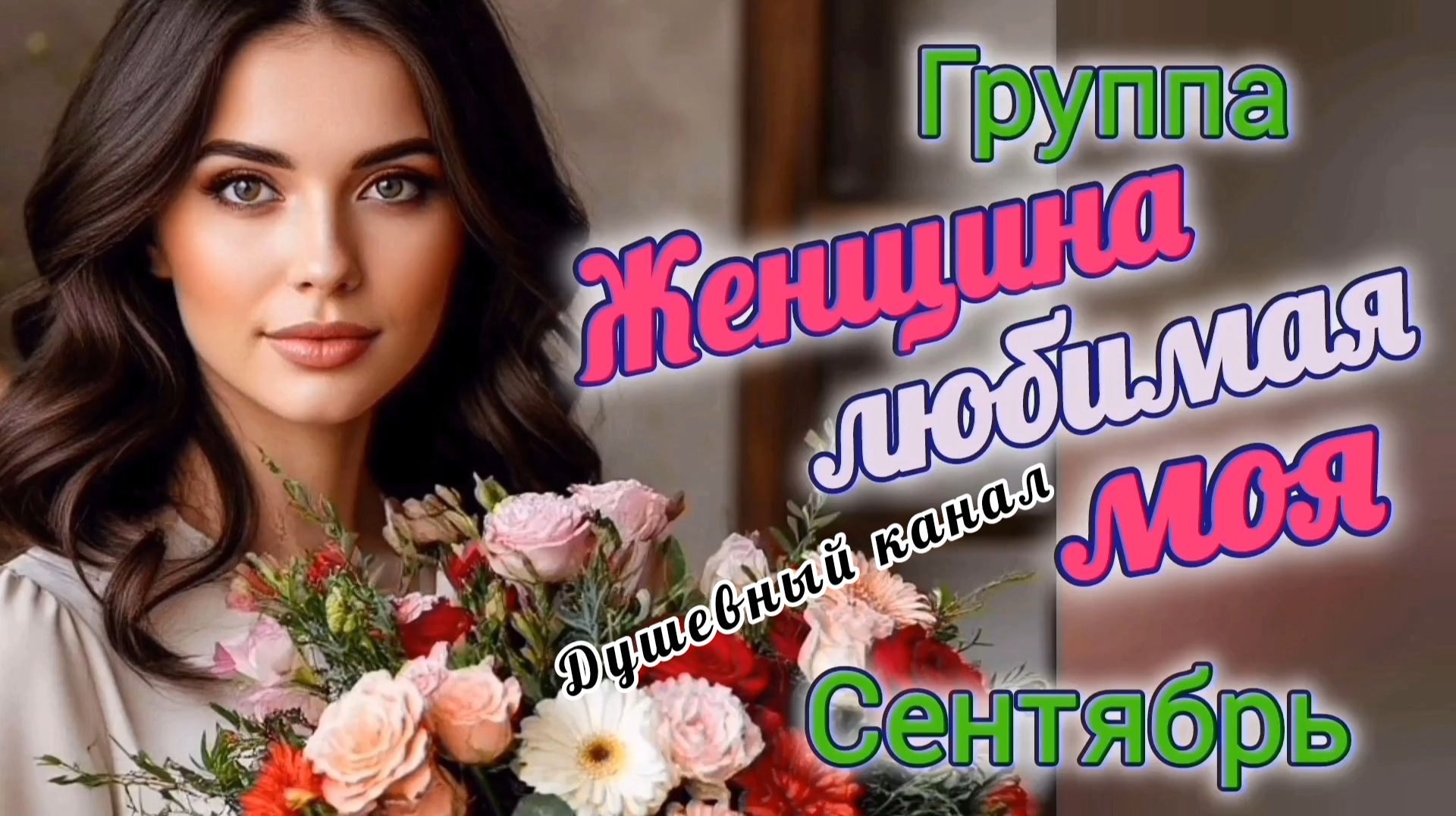 ЖЕНЩИНА ЛЮБИМАЯ МОЯ // ГРУППА,, СЕНТЯБРЬ"