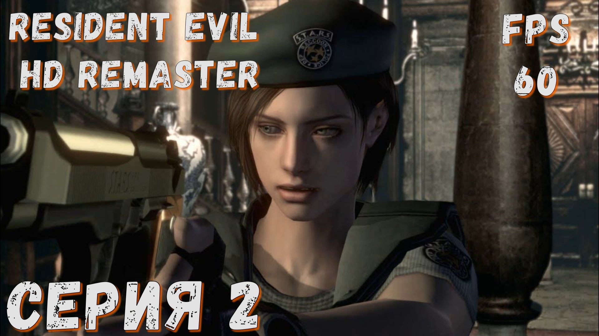 Resident Evil HD Remaster ► ДЖИЛ ► Серия 2 ◄ | прохождение | СТРИМ | Обзор смотреть онлайн