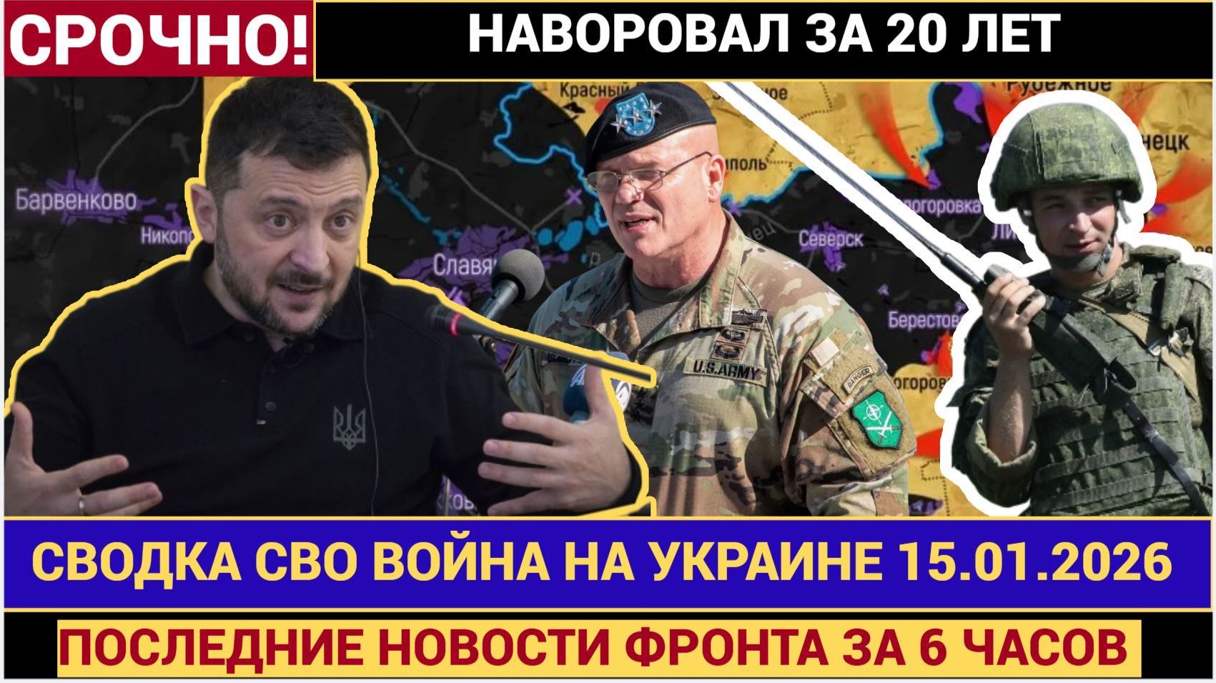 СВОДКА БОЕВЫХ ДЕЙСТВИЙ НА 15 ЯНВАРЯ, КАРТА СВО, НОВОСТИ, СВО НА УКРАИНЕ ВОЙНА 2026 ЮРИЙ ПОДОЛЯКА- смотреть онлайн