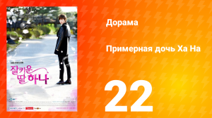Примерная дочь Ха На 1 сезон 22 серия