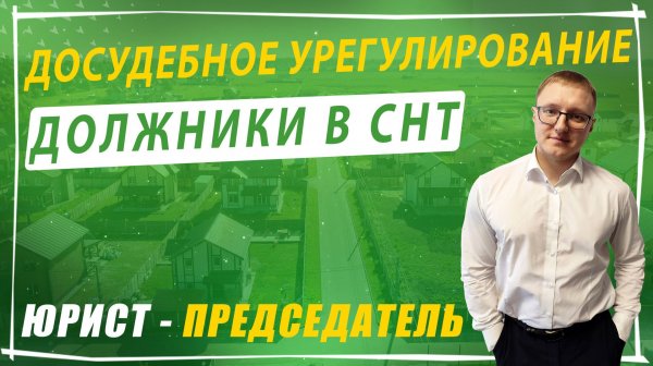 Досудебное урегулирование взыскания задолженности в СНТ