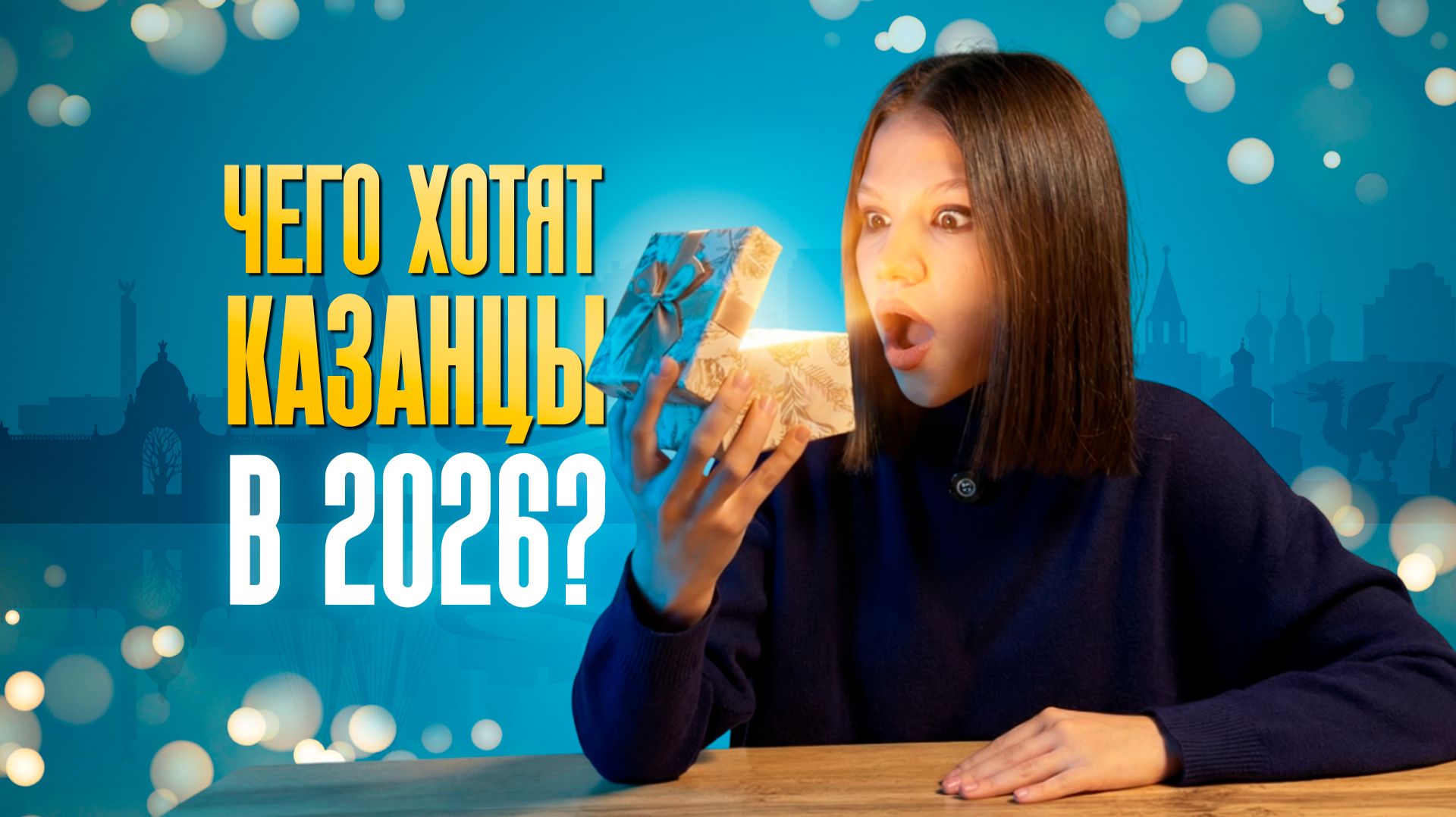 Как похорошеет Казань в 2026?