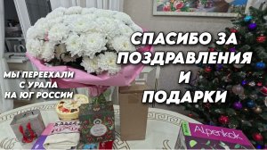 1064 Наша жизнь после переезда на юг/Подарки от друзей и подписчиков на день рождения