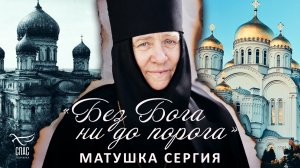 «Без Бога ни до порога». Матушка Сергия
