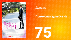 Примерная дочь Ха На 1 сезон 75 серия