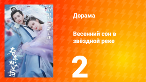 Весенний сон в звёздной реке 1 сезон 2 серия